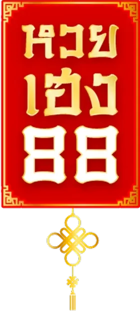 หวยเฮง88