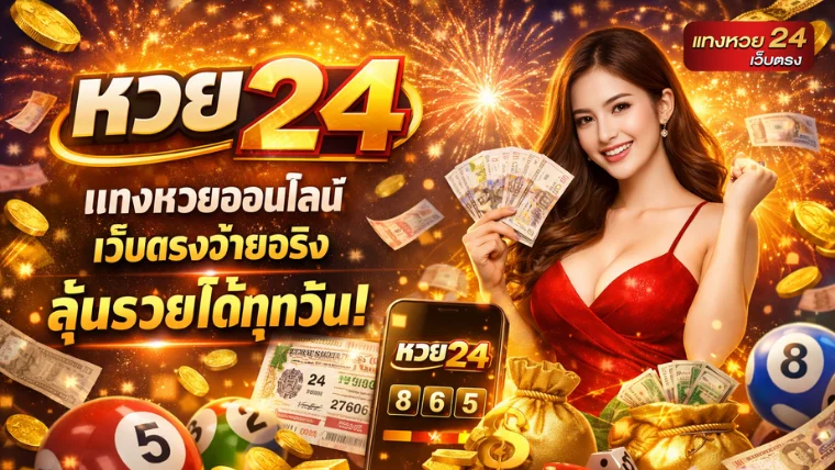 เดิมพัน หวยเฮง88