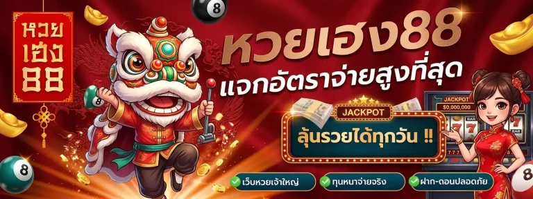 หวยเฮง88