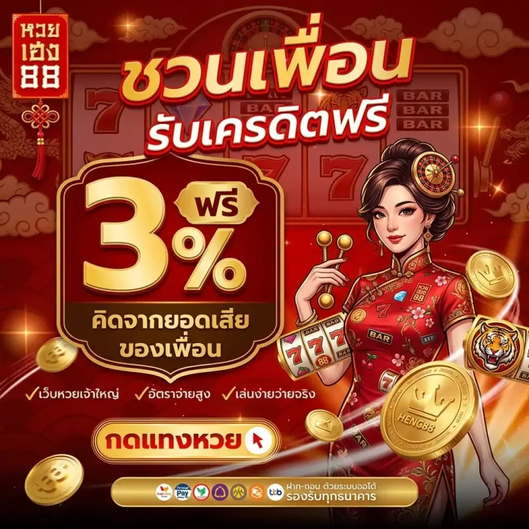 หวยเฮง88 โปรโมชั่น